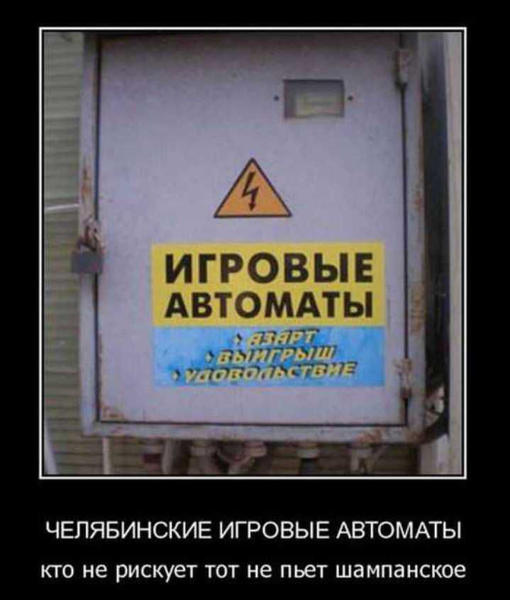 4 1 ИГРОВЫЕ АВТЭМАТЫ ЧЕЛЯБИНСКИЕ ИГРОВЫЕ АВТОМАТЫ кто не рискует тот не пьет шампанское