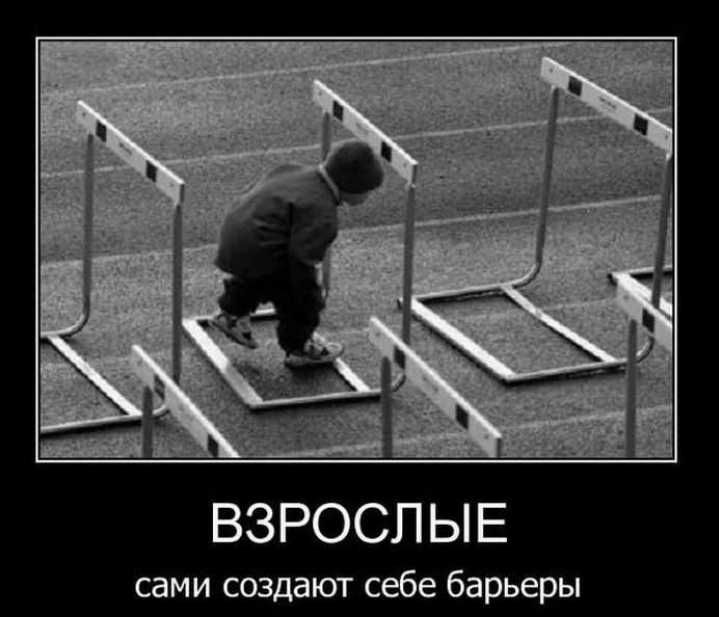 ВЗРОСЛЫЕ сами создают себе барьеры