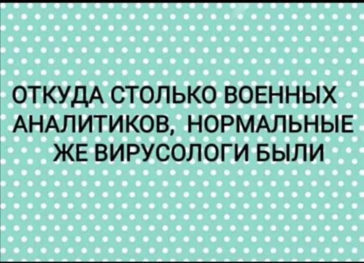 ОТКУДА СТОЛЬКО ВОЕННЫХ АНАЛИТИКОВ НОРМАЛЬНЫЕ ЖЕ ВИРУСОЛОГИ БЫЛИ