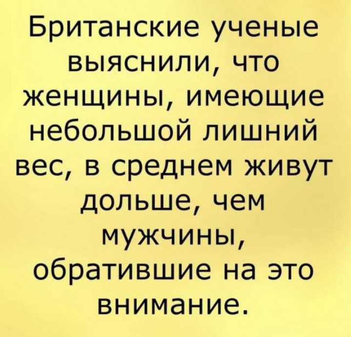 Британские ученые выяснили что женщины имеющие небольшой лишний вес в среднем живут дольше чем мужчины обратившие на это внимание