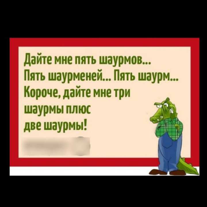 дайте мне пять шаурмов Пять шаурмеией Пять шаурм Короче дайте мне три шаурмы плюс две шаурмы