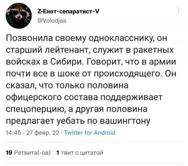 1 Еиотсшрдтип Ч ШУпКвЩаа Позвонила своему однокласснику он старший лейтенант служит в ракетных войсках в Сибири Говорит что в армии почти все в шоке от происходящего Он сказалчто только половина офицерского состава поддерживает спецоперцию а другая половина предлагает уебать по вашинггону И 45 27 Февр 22 Мтвч чп дпашга 19 Решитаив чтит с циштои