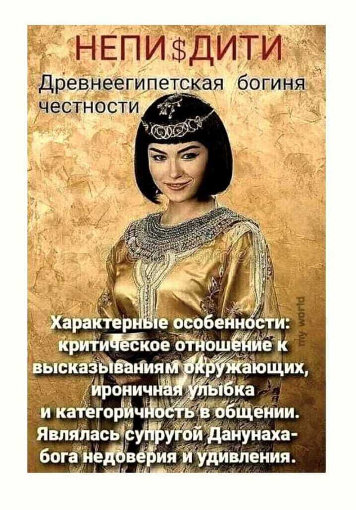 НЕПИДИТИ Древнеегипетская богиня честности