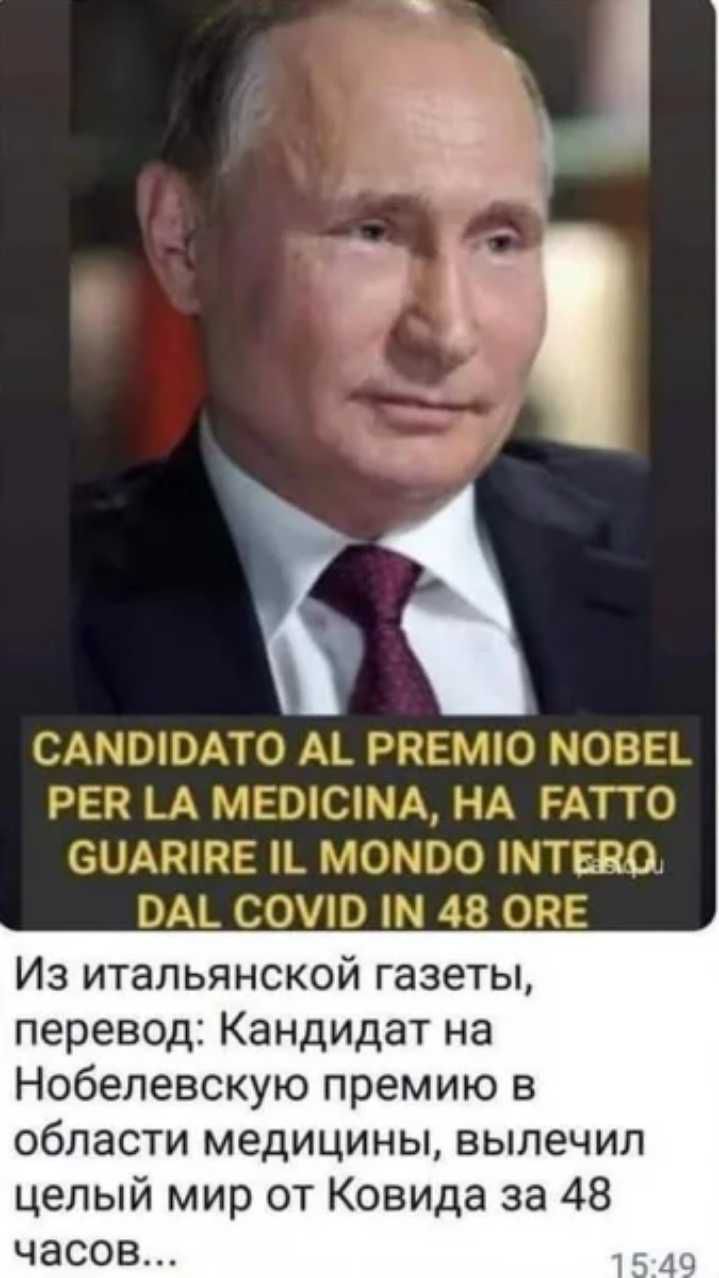 Из итальянской газеты перевод Кандидат на Нобелевскую премию в области медицины вылечил целый мир от Ковида за 48 часов