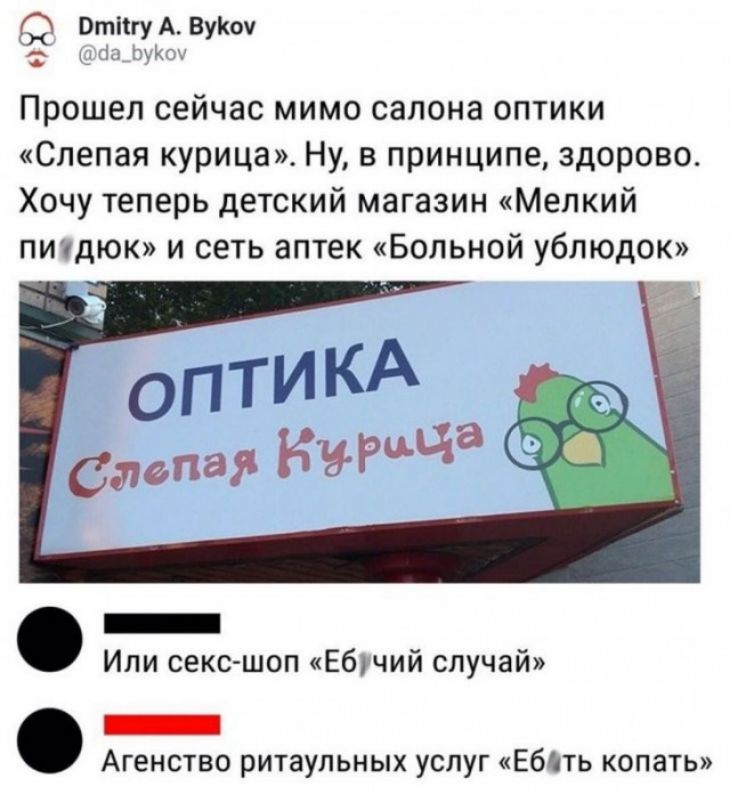ПтпгуА вуки Прошел сейчас мимо салона оптики Слепая курица Ну в принципе здорово Хочу теперь детский магазин Мелкий питдюк и сеть аптек Больнпй ублюдои Ипи сексшоп Ебучий случай _ Агенство ритаульных услуг Ебіть копать