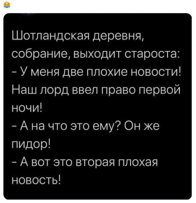 Шотландская деревня собрание выходит староста У меня две плохие новости Наш лорд ввел право первой ночи А на что это ему Он же пидор _ А вот это вторая плохая новость