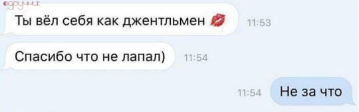 Ты вёл себя как джентльмен Спасибо что не папал Не за что