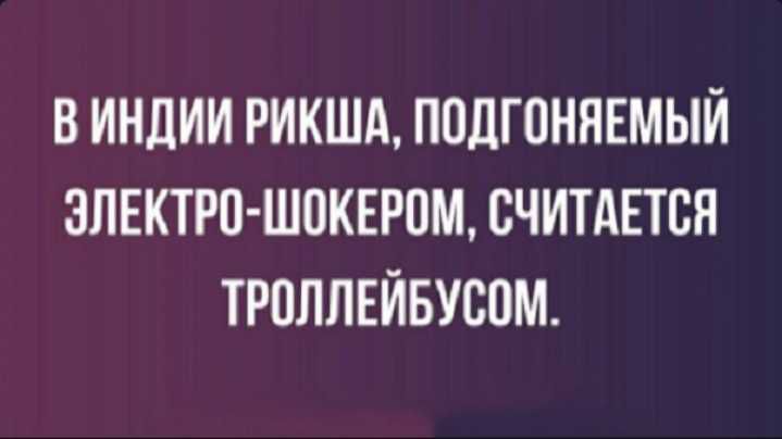 В ИНЛИИ РИКША ППЛГОННЕМЫЙ 3ПЕКТРП Ш0КЕРПМ СЧИТАЕТБН ТРОЛЛЕЙБУВОМ