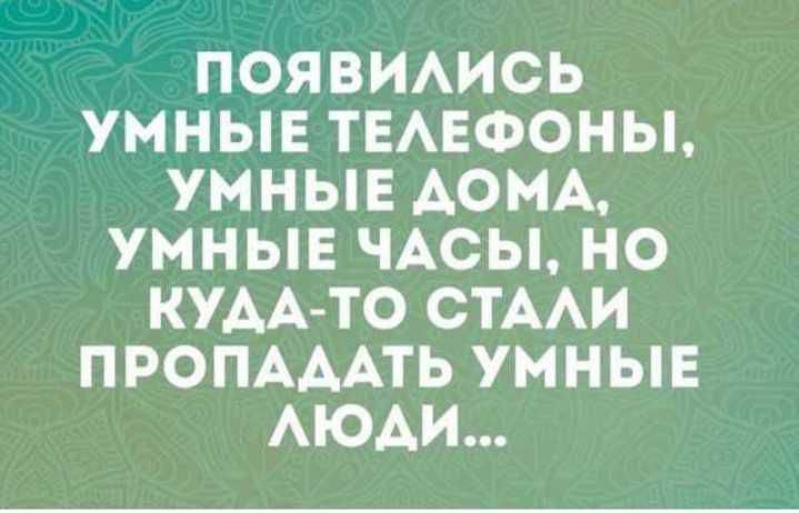 ПОЯВИАИСЬ УМНЫЕ ТЕАЕФОНЫ УМНЫЕ АОМА УМНЫЕ ЧАСЫ НО КУААТО СТААИ ПРОПАААТЬ УМНЫЕ АЮАИ