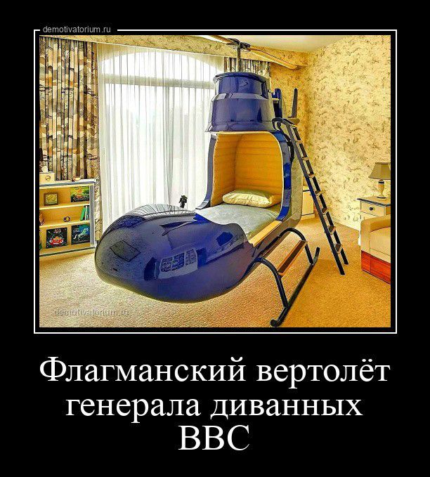 Флагманский вертолёт генерала диванных ВВС