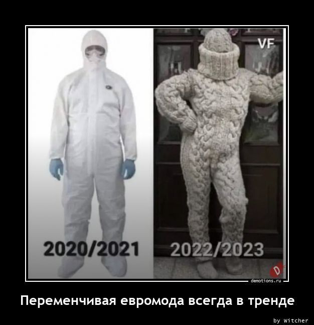 Переменчивая евромода всегда тренде