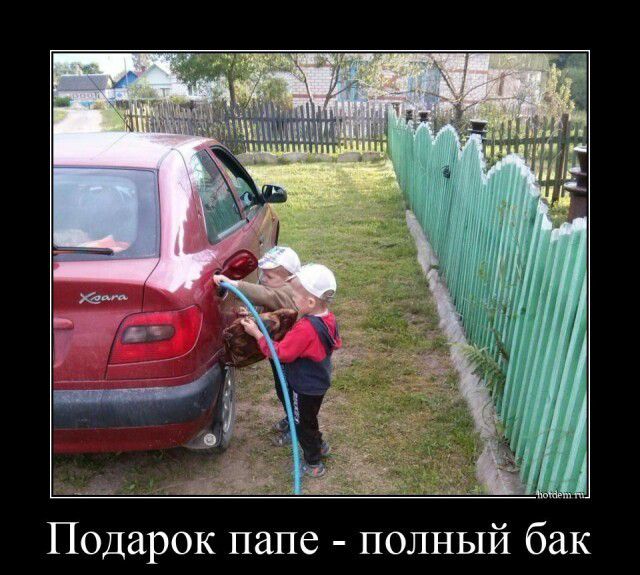 Подарок папе полный бак