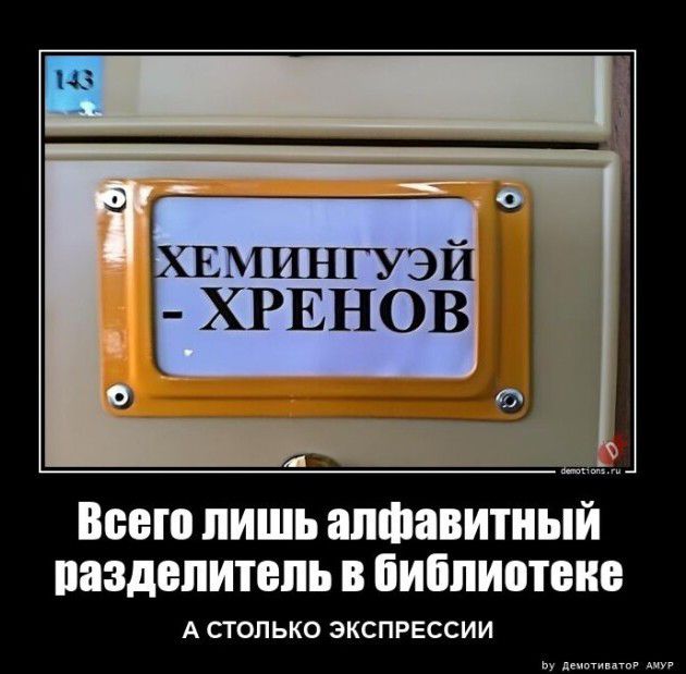 Емингуэй ХРЕНОВ Всего ЛИШЬ алфавитный пязделитепь В ЁИЁПИМЕИЕ А СТОЛЬКО ЗКСПРЕССИИ