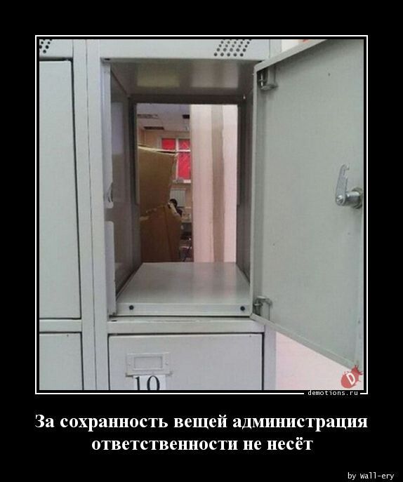 За сохршшость вещей администрация ответственности не несёт