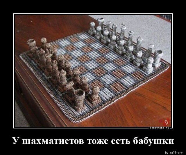 У шахматистов тоже есть бабушки