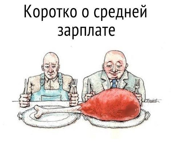 Коротко о средней зарплате