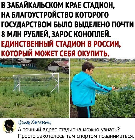 В ЗАБАЙКАЛЬСКОМ КРАЕ СТАДИОН НА БЛАГОУСТРОЙСТВО КОТОРОГО ГОСУДАРСТВОМ БЫЛО ВЫДЕЛЕНО ПОЧТИ 8 МЛН РУБЛЕЙ3АРОС КОНОПЛЕИ ЕДИНСТВЕННЫЙ СТАДИОН В РОССИИ КОТОРЫЙ МОЖЕТ СЕБЯ О Эминем ит _ А точный адрес стадиона можно узнать Прост захотелось там спортом позаниматься