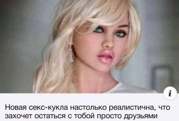 Новая секс кукла настолько реалистична что захочет остаться с тобой просто друзьями