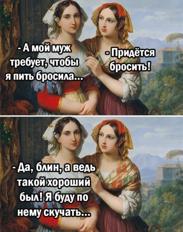и А мои муж требует и пить бросила Аа 6Аии а ведь такойхороший был _ёёуду по нему скучать