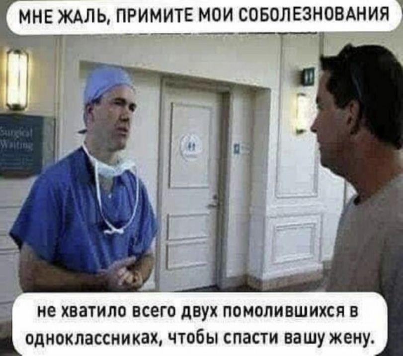 МНЕ ЖАЛЬ ПРИМИТЕ МОИ СОБОЛЕЗНОВАНИЙ ИЕ ХВЗТИЛО ВСЕГО двух ПОМППИВШИХСЯ Б одноклассниках ЧТдбЫ СПЗСТИ ВЗШУЖЕИУ