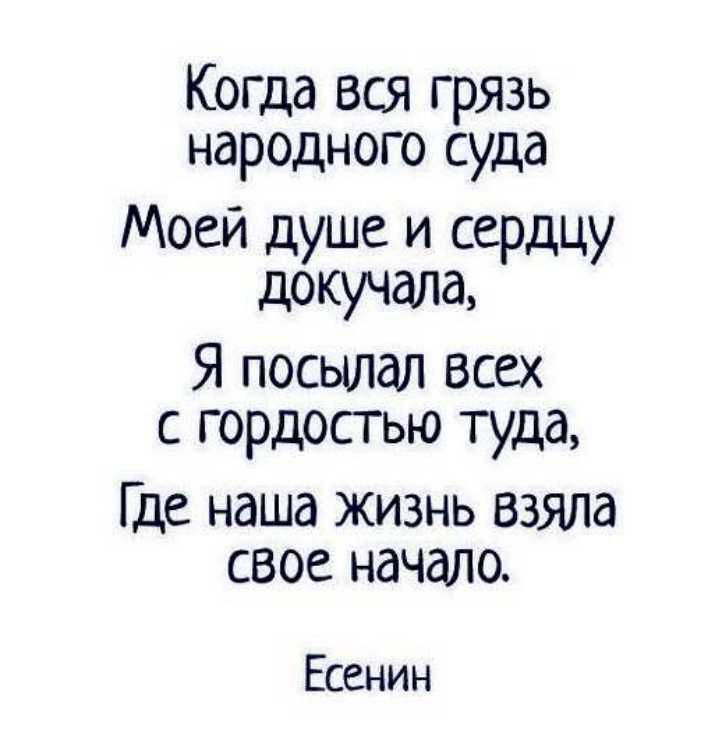 Когда вся Грязь народного суда Моей душе и сердцу докучала Я посылал всех с гордостью туда Ще наша жизнь взяла свое начало Есенин