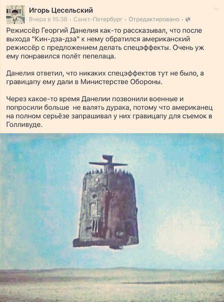 Игорь Цеоельский тадт о _ Режисоеіп георгий Шилин какт рассказывал что песне выхода Киидз дза нему дбрітился американский режиссёр с предлажеиием делать спецэффекы очень уж ему поманила ПОЛЕТ пепелаца дампия отшил чю ик ких цпеиФФвкш тут ие было гравиияпу ему или Мииисерпвв оборони Через какое то время дамеми позвоиили юеииыв и попросили больше не валятьдурака поюиу чю американец на полном сепьёзе