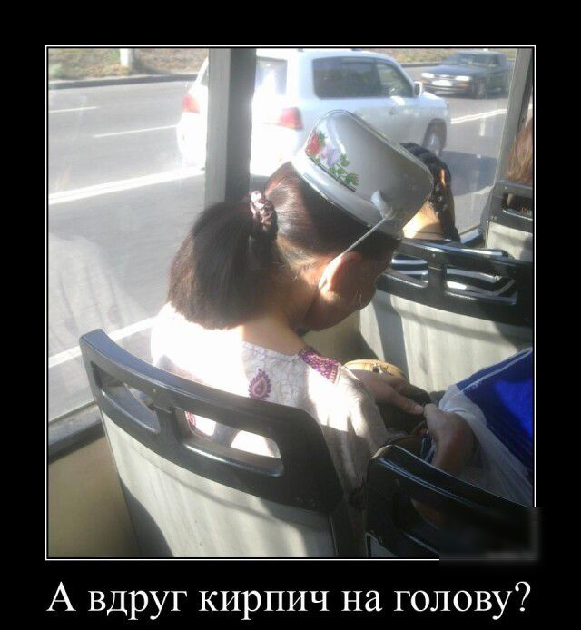А вдруг кирпич на голову