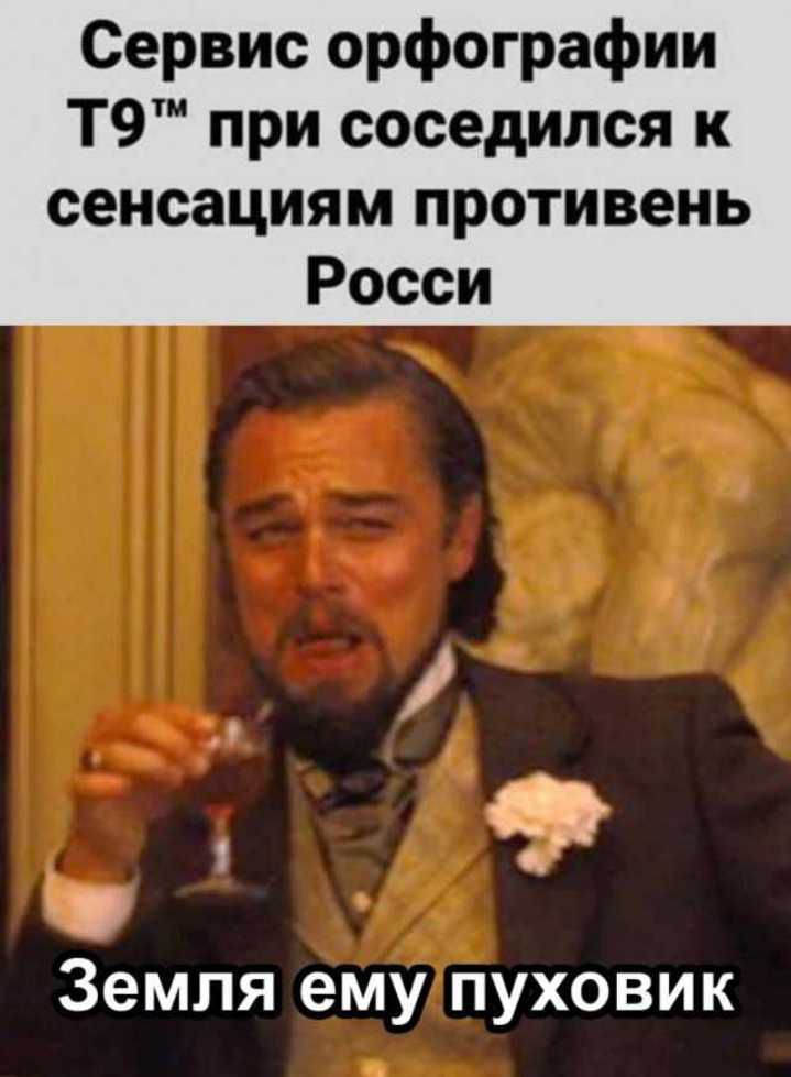 Сервис орфографии Т9 при соседился к сеисациям противень Росси 69 к Земля ему пуховик