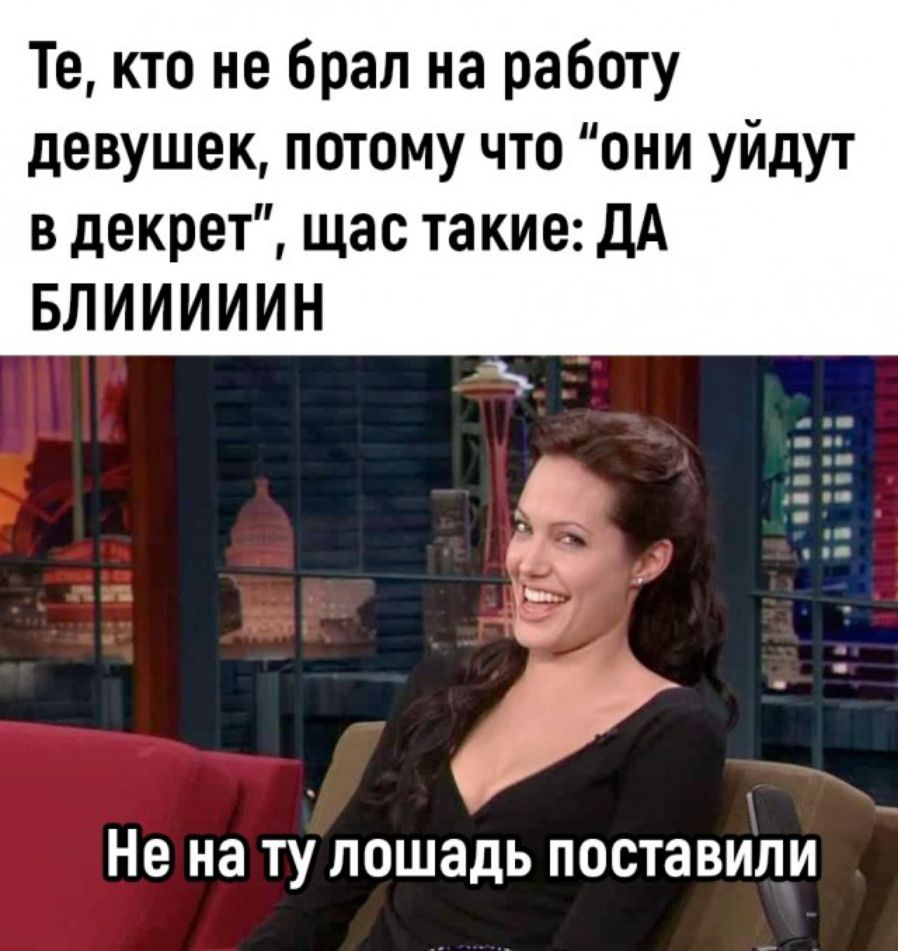 Те кто не брал на работу девушек потому что они уйдут в декрет щас