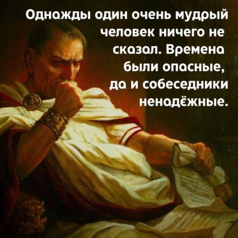 Однажды один очень мудрый человек ничего не сказал Времена были опасные до и собеседники еиодёжные