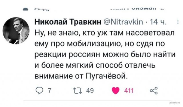 Николай Травкин Міпачип 14 ч Ну не знаю кто уж там насоветовап ему про мобилизацию но судя по реакции россиян можно было найти и более мягкий способ отвлечь внимание от Пугачёвой О 7 П 49