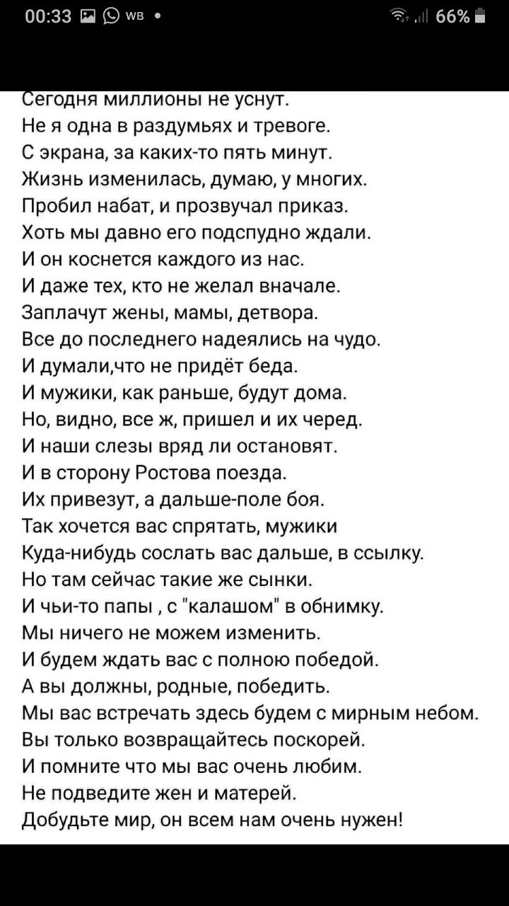 егодня миллионы на уснуг Не я одна в раздумьях и тревоге с экрана за каких то пять минут Жизнь изменилась думаю у многих Пробил набат и прозвучал приказ Хоть мы давно его подспудно Ждали И он коснется каждого ИЗ нас и даже тех кто не желал вначале заплачут жены мамы детвора Все до последнего надеялись на чудо И думаличто не придет беда и мужики как раньше будут дома Но видно все ж пришел и их чере