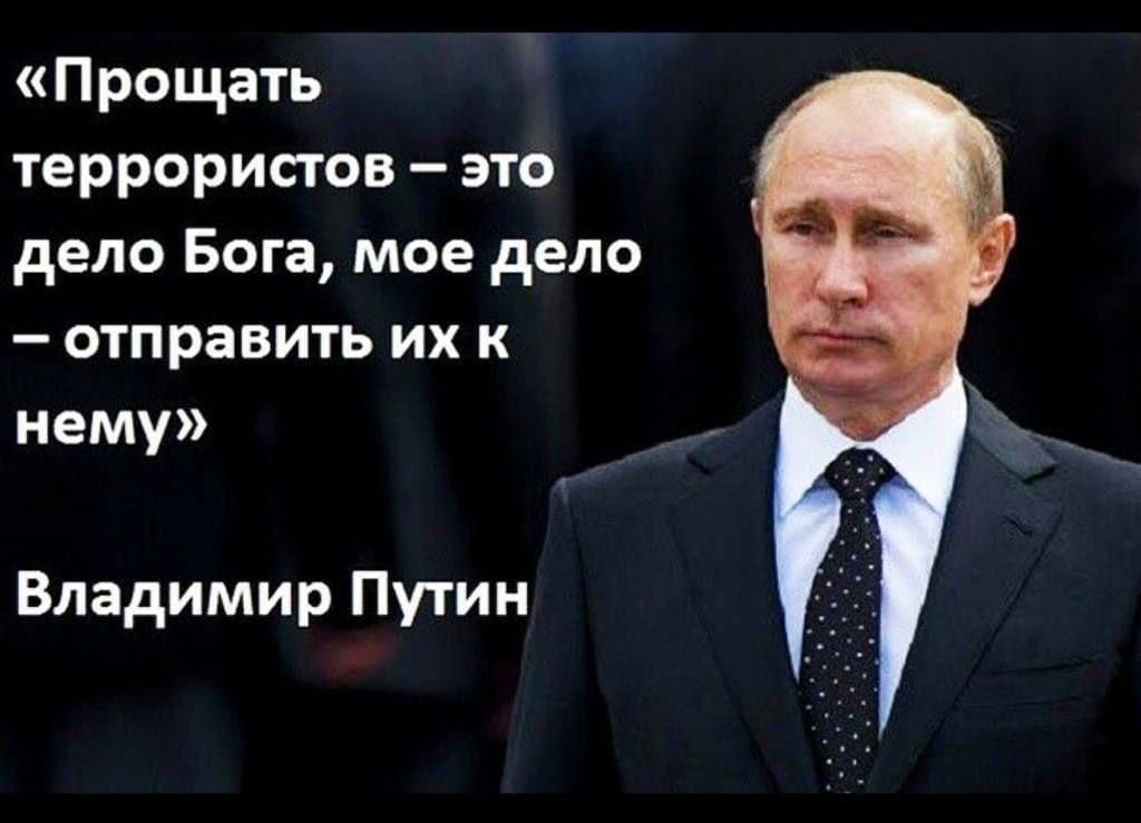 Прощать террористов это дело Бога мое дело отправить их к нему Владимир Путин