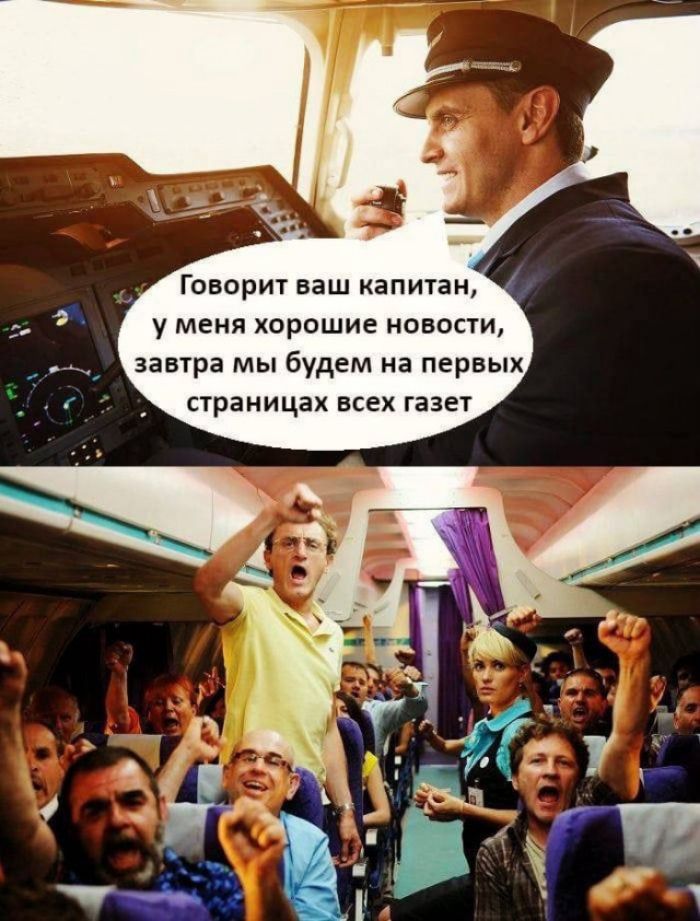 Говорит ваш капитан у меня хорошие новости завтра мы будем на первых страницах всех газет