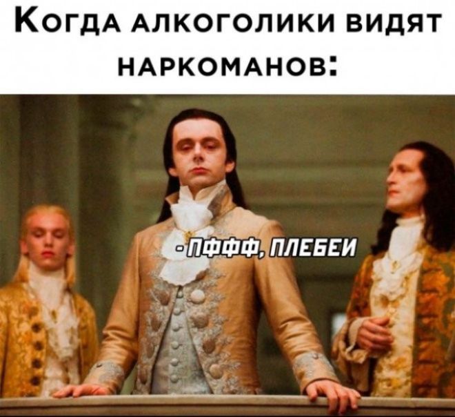 КОГДА АЛКОГОЛИКИ ВИДЯТ НАРКОМАНОВ а млнт ПЛЕБЕИ _