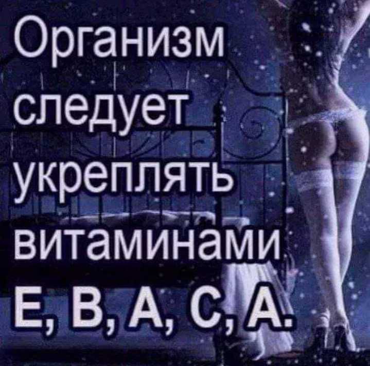 Организм 325 следует укреплять д тд ВИТЭМИНЭМИ ЕНВ А СКАіі