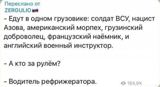 Персея ио и казино _ Едут в одном грузовике солдат ВСУ иацист Азова американский морпех грузинский доброволец Французский наёмник и английский военный инструктор А кто за рулём Водитель рефрижератора