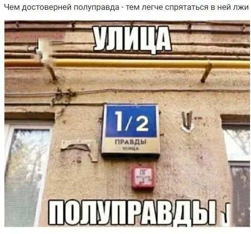 Чем дпстоверней полуправда тем легче спрятаться в ней лжи