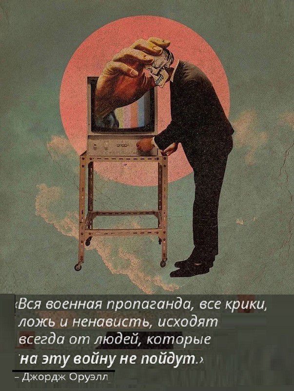 Вся военная пропаганда все крики ложь и ненависть исходят всегда от людей котарые на эту войну не пойдут _ Джордж орузлг