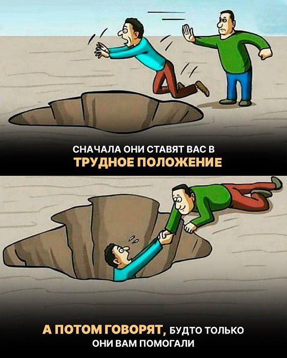 СНАЧАЛА они СТАВЯТ вм ГРУДНОЕ ПОЛОЖЕНИ Е А ПОТОМ ГОВОРЯТ Будто только ОНИ ВАМ ПОМОГАПИ
