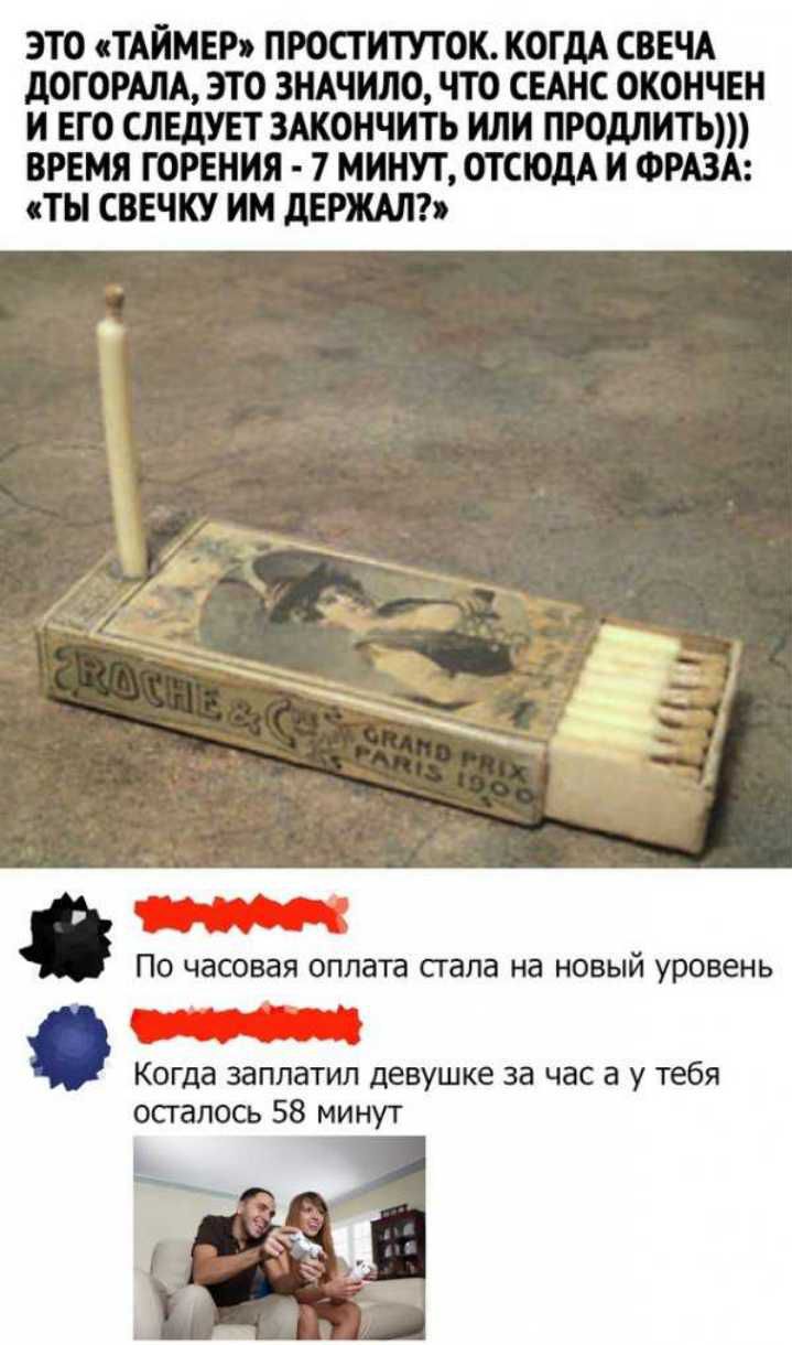 ЭТО сТАИМЕРв ПРОСТИТУТОК КОГДА СВЕЧА дОГОРМАЭТ0 ЗНАЧИЛО ЧТО СЕАНС ОКОИЧЕИ И ЕГО СЛЕДУЕТ ЗАКОНЧИТЬ ИЛИ ПРОДЛИТЬ ВРЕМЯ ГОРЕНИЯ 7 МИНУТ ОТСЮДА И ФРАЗА ТН СВЕЧКУ ИМ дЕРЖМЪ По часовая оплата стала на новый уровень Когда заплатил девушке за час а у тебя осгапшъ 58 минут