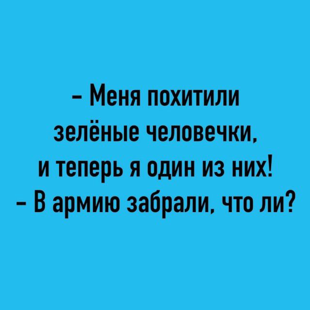Меня похитили зелёныеьчетвенки и теПерь папин из них Вармиюзгібрали что пп