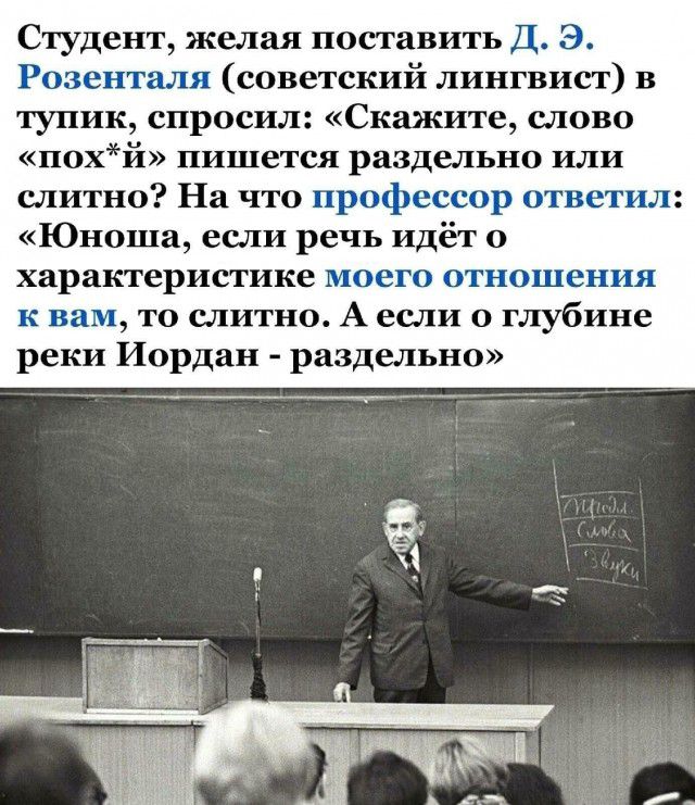 Студент желая поставить Д З Рпзснтшш советский лингвист в тупик спросил Скажите СЛОВО похй пишется раздельно иши слитно На что профессор ответил Юноша если речь идёт характеристике ПХОЕГО ОТНОШСНПЯ к нам то слитно А если в глубине реки Иордан раздельно