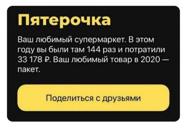 Ваш любимый супермаркет В этом году вы были там 144 раз и потратили 33178 Р Ваш любимый товар в 2020 пакет Машины _пцуцмппм