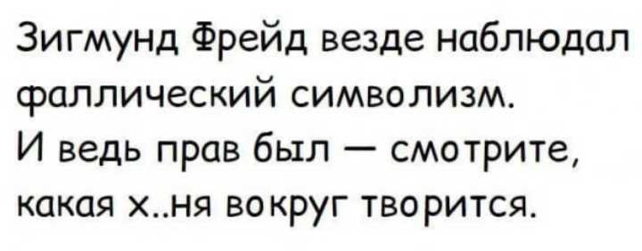 Зигмунд Фрейд везде наблюдал сраллический символизм И ведь прав был смотрите какая хня вокруг творится