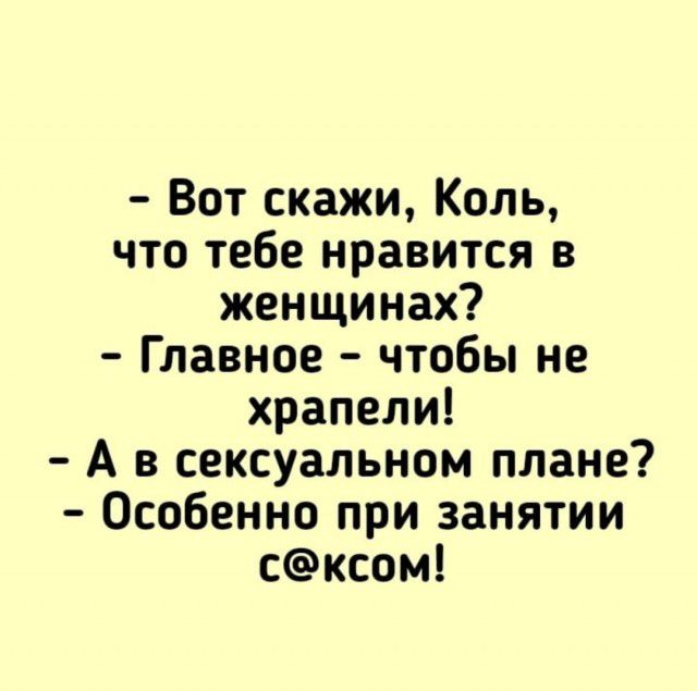 Вот скажи Коль что тебе нравится в женщинах Главное чтобы не храпели А в сексуальном плане Особенно при занятии сксом