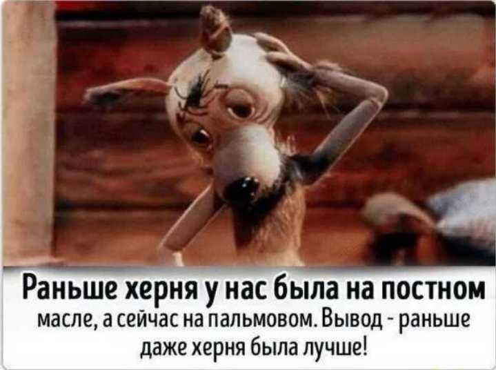 Раньше херня у нас была на постном масле сейчас на папьмовом ВЫВОД раньше даже херня была лучше