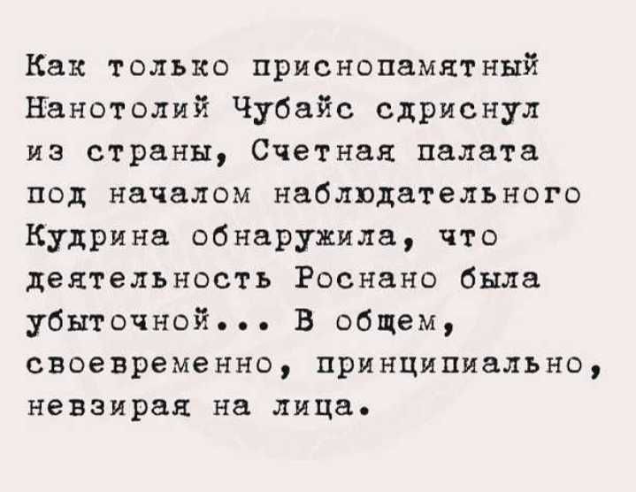 Как только приснопнмятный Нанотолий Чубайс сдриснул из страны Счетная палата под началом наблюдательного Кудрина обнаружила что деятельность Роснвно была убыточной В общем своевременно принципиально невзирая на лица