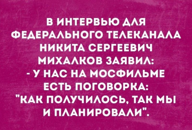 В ИНТЕРВЬЮ ААЯ ФЕАЕРААЬНОГО ТЕАЕКАНААА НИКИТА СЕРГЕЕВИЧ МИХААКОВ ЗАЯВИА У НАС НА МОСФИАЬНЕ ЕСТЬ ПОГОВОРКА КАК ПОАУЧИАОСЬ ТАК МЫ И ПААНИРОВААИ