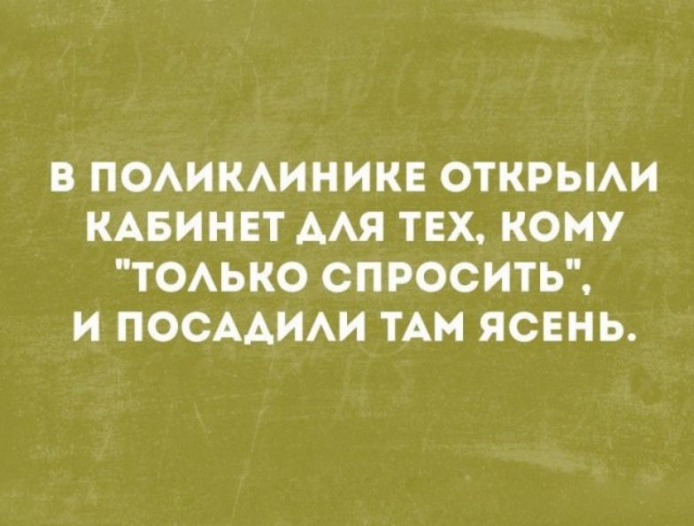 В ПОАИКАИНИКЕ ОТКРЫАИ КАБИНЕТ ААП ТЕХ КОМУ ТОАЬКО СПРОСИТЬ И ПОСААИАИ ТАМ ЯСЕНЬ